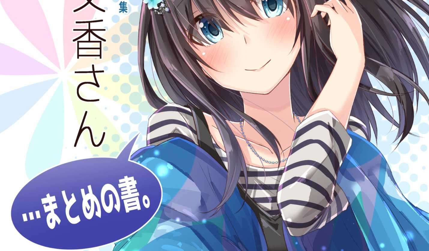 [Yande][抹茶味 (茶みらい)]鷺沢文香さん19歳。…まとめの書。碧