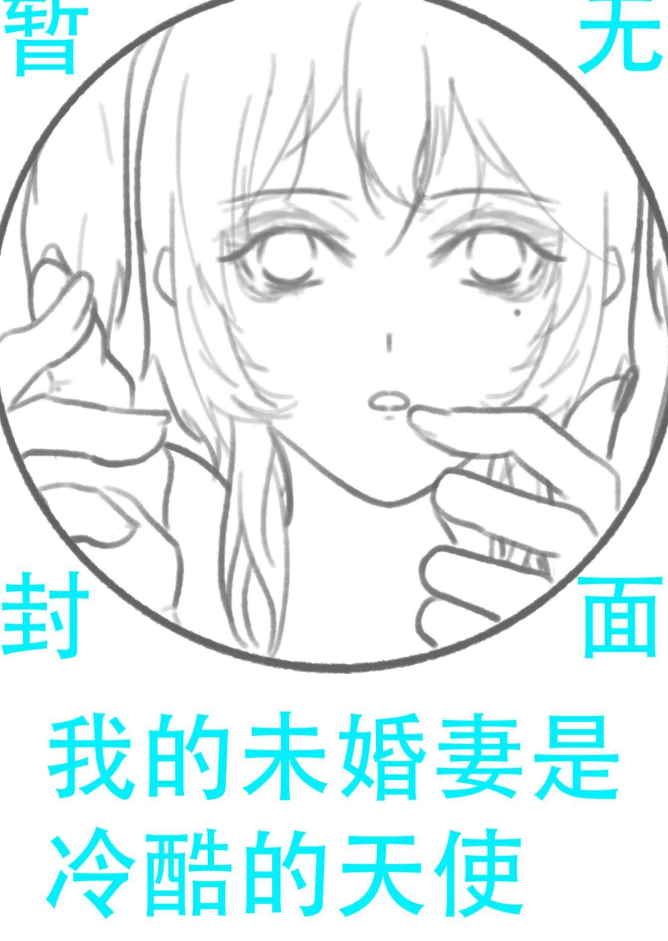 第八话 外传的只有婚约