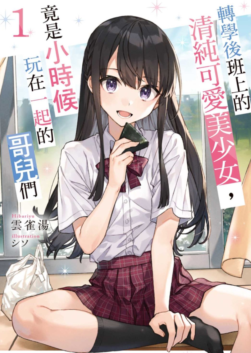 轉學後班上的清純可愛美少女，竟是小時候玩在一起的哥兒們