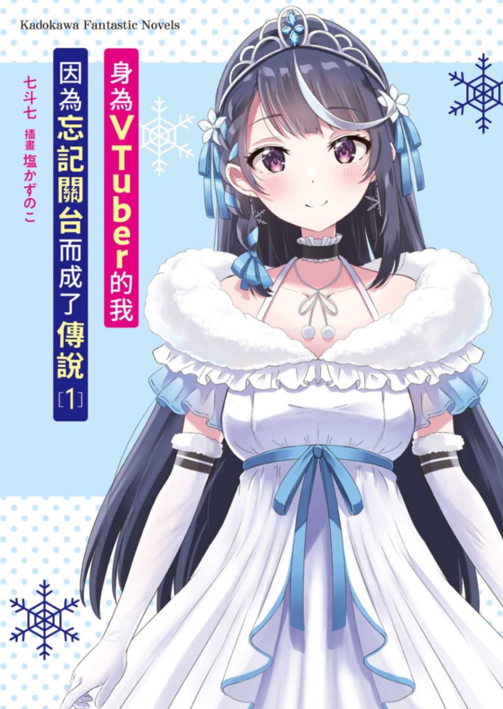 身為VTuber的我因為忘記關台而成了傳說
