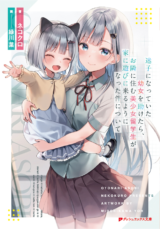 关于隔壁的美少女留学生帮助走失的小女孩后上门拜访的事情 web版 纯机翻 无润色