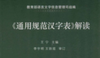 《通用规范汉字表》解读 主编:王宁