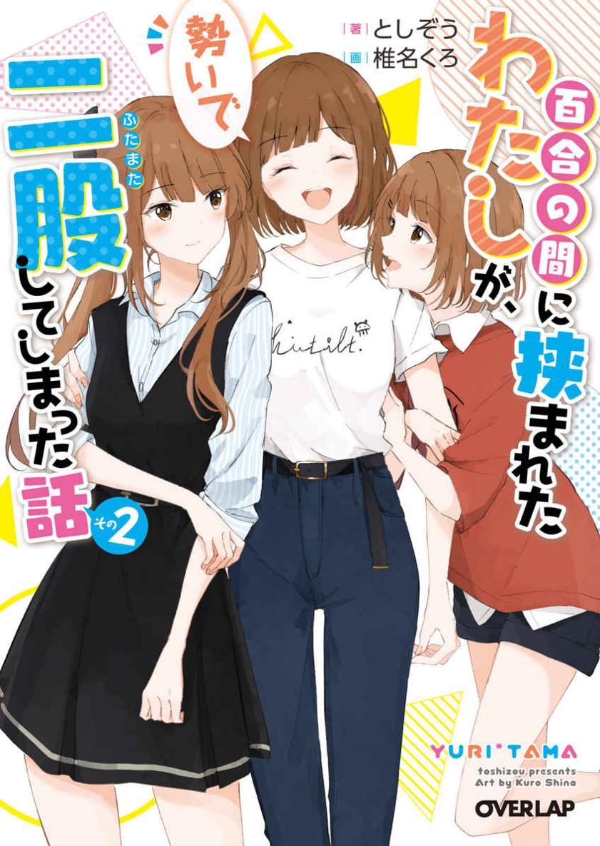[としぞう][关于被百合夹在中间的我,顺势脚踏两条船这件事][第二卷]