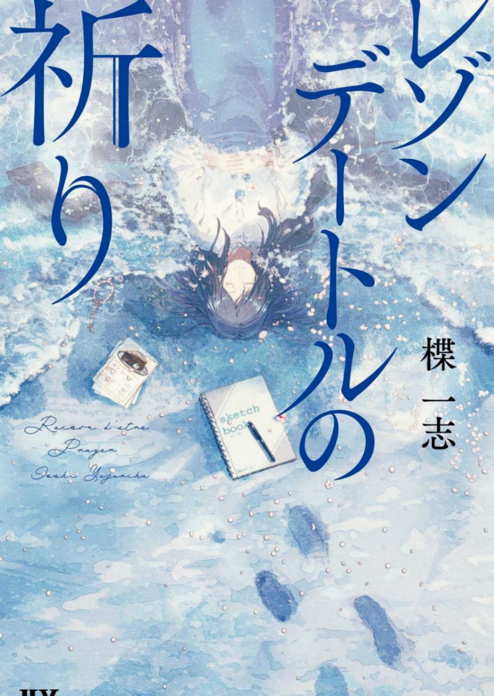 [楪一志]《Raison D'etre的祈愿》[1卷][DWANGO][Hy33][轻小说][连载中]