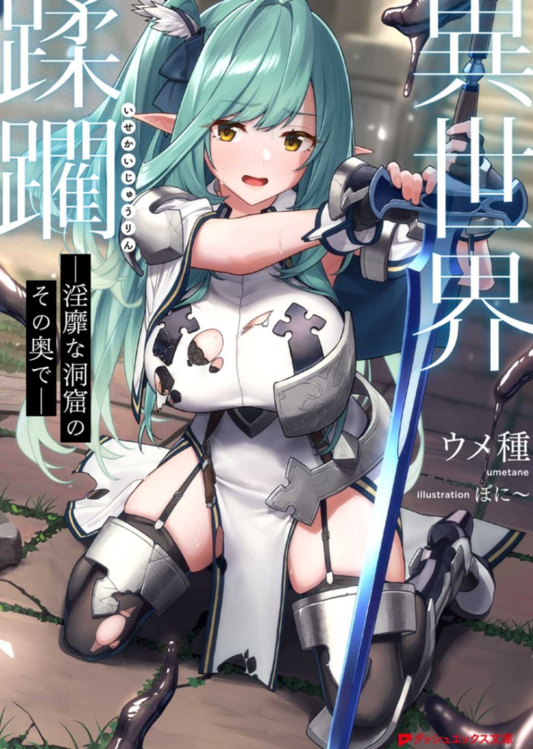 [ウメ種]彩插 異世界蹂躙 ―淫靡な洞窟のその奥で―[ダッシュエックス文库]