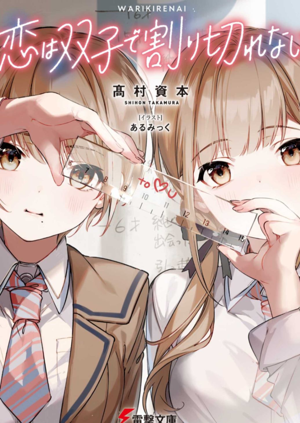 [高村資本]恋爱无法用双子除尽