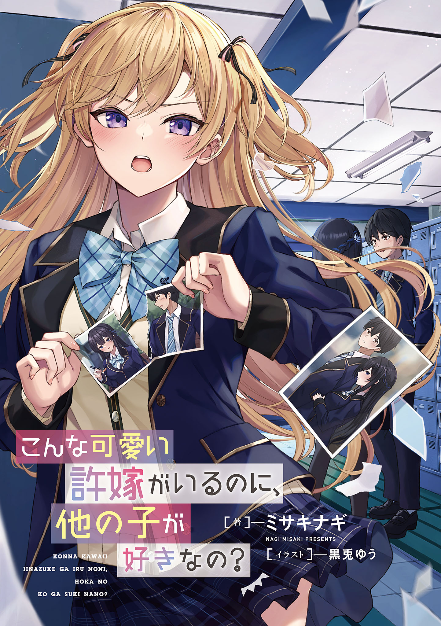 [ミサキナギ]明明有了这么可爱的未婚妻，还会喜欢别的女孩子？