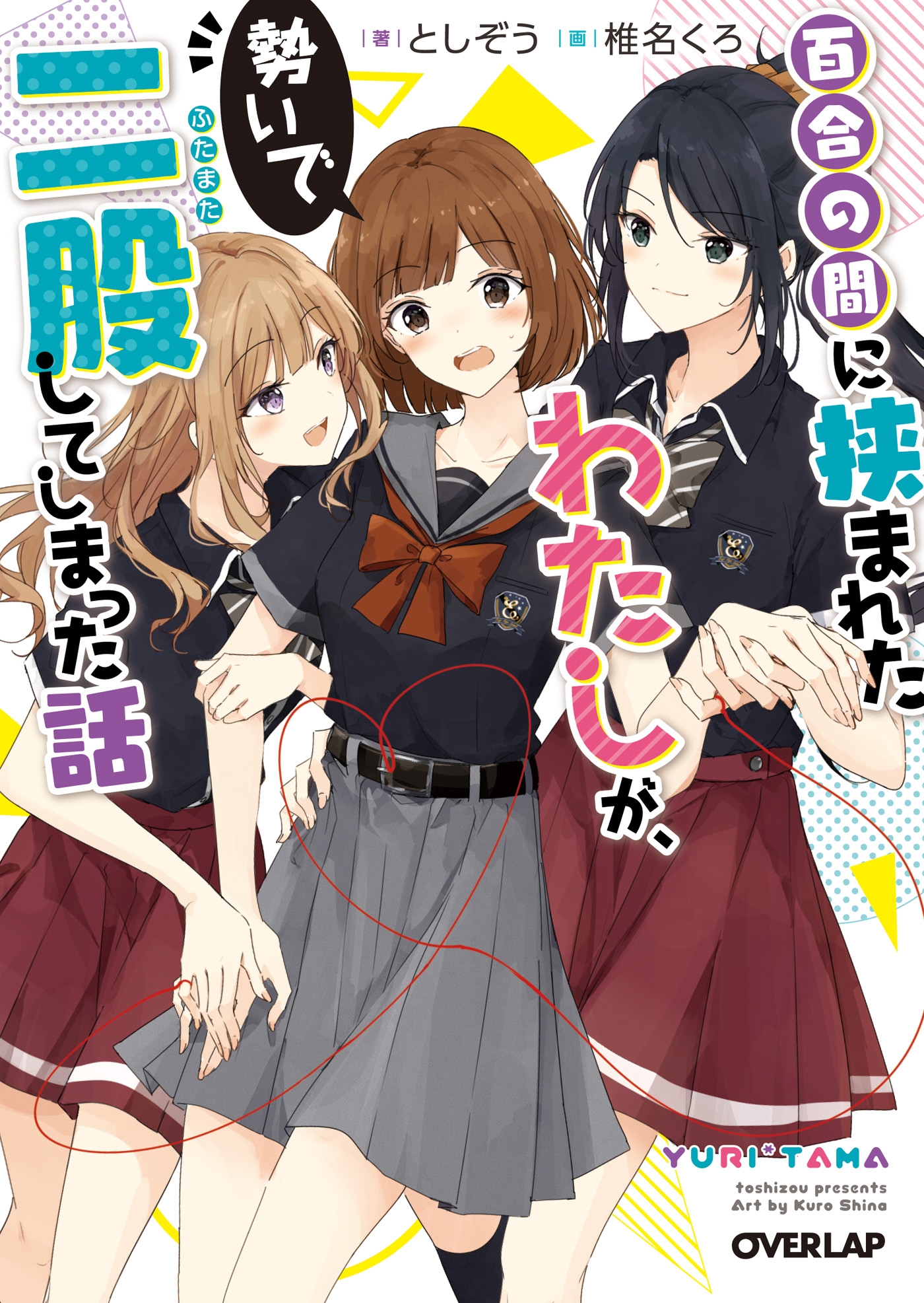 [としぞう][关于被百合夹在中间的我,顺势脚踏两条船这件事][第一卷]