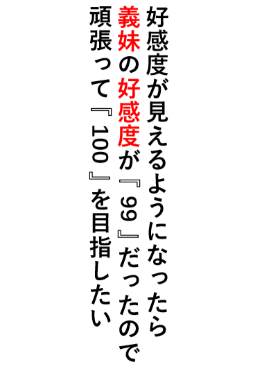 因为义妹的好感度是『99』，所以想以『100』为目标努力