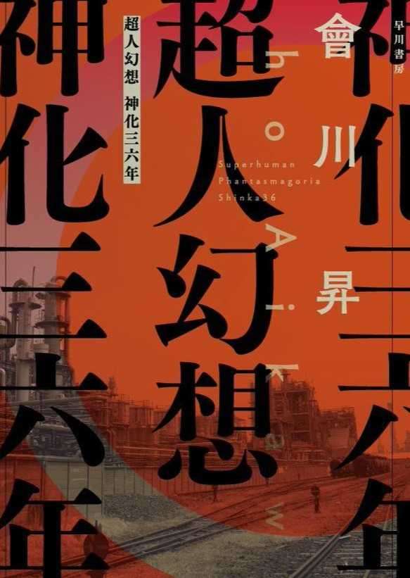 (自翻)超人幻想 神化三六年 关于《超人幻想》的诞生
