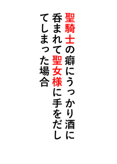 身为圣骑士却不慎喝多把圣女上了怎么办