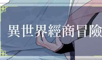 異世界經商冒險
