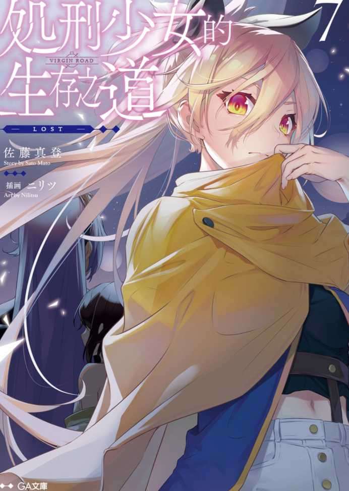 [佐藤 真登]处刑少女的生存之道（Virgin Road） 07－LOST－ [GA文庫] [2024.12.08 第四章]