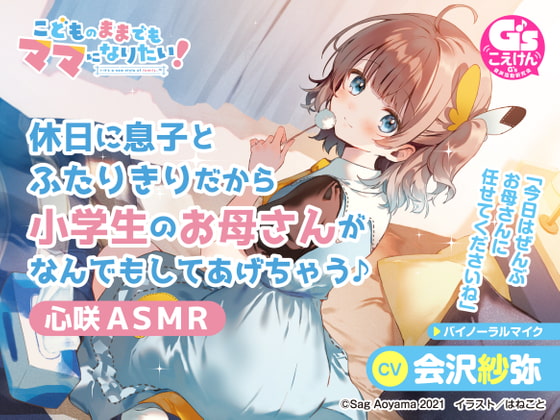 【rj370208】【CV:会沢紗弥]【愛情豊かな小学生ママASMR】こどものままでもママになりたい!～休日に息子とふたりきりだから小学生のお母さんがなんでもしてあげちゃう♪心咲ASMR～