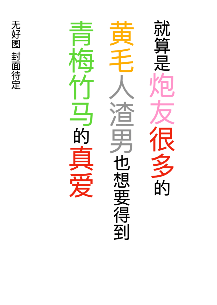 就算是炮友很多的黄毛人渣男也想要得到青梅竹马的真爱