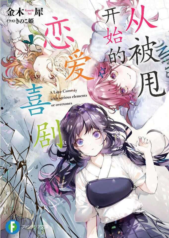 ［金木犀］从被甩开始的恋爱喜剧