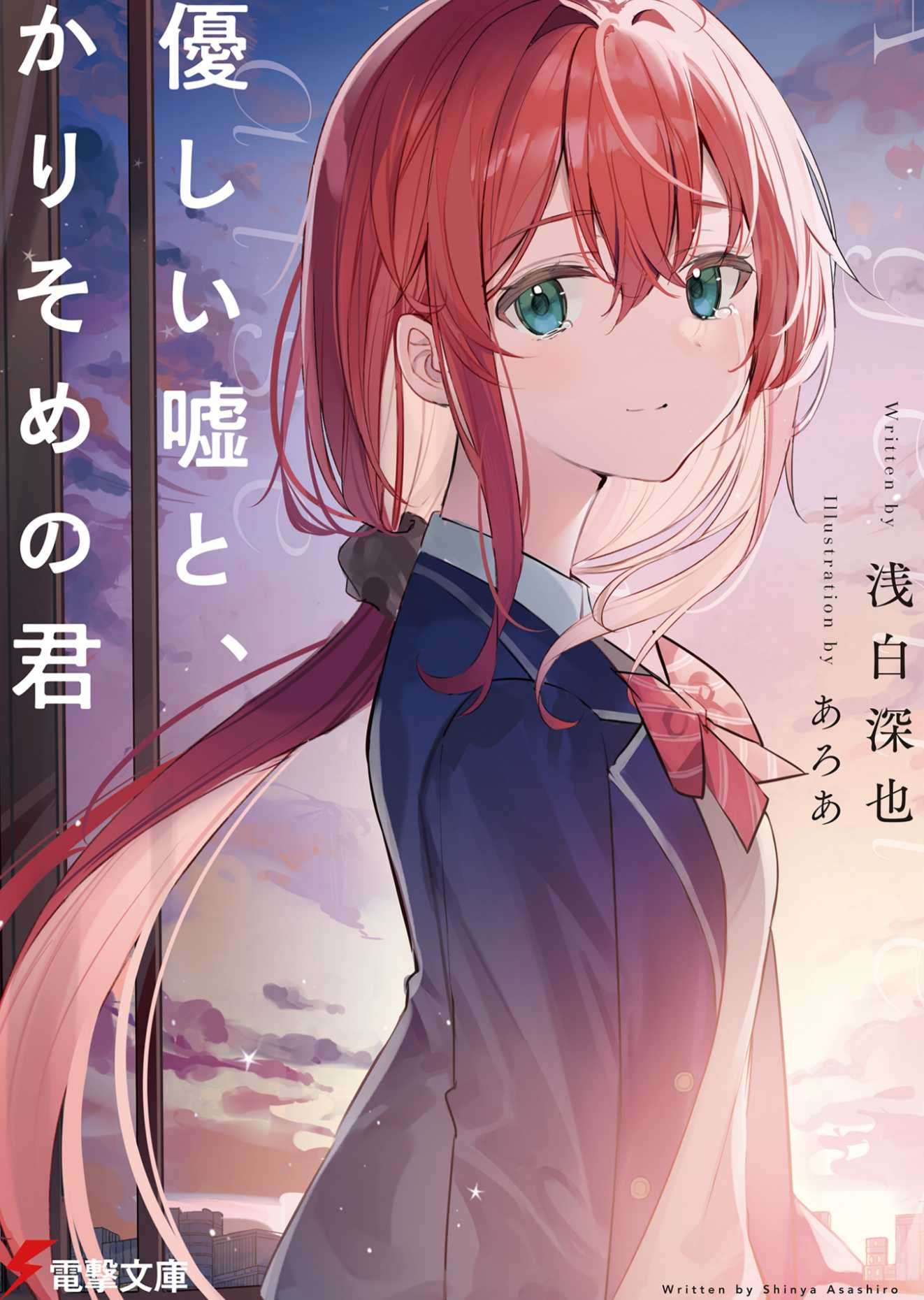 [浅白 深也 ]此谎柔情，彼若蝶梦 [第一卷] [电击文库] [完本]