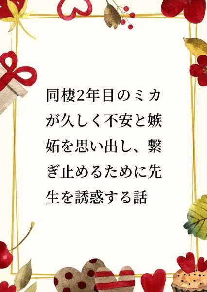 同居第二年的未花回想起久违的不安与嫉妒，为了挽留而试图诱惑老师的故事