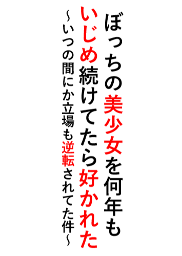 被常年欺负的孤独美少女喜欢上了 ~不知何时我们之间的立场也逆转了~
