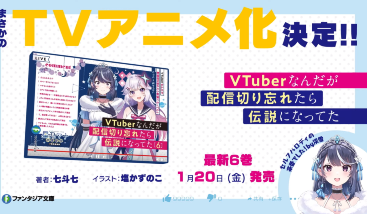輕小說《身為 VTuber 的我因為忘記關台而成了傳說》宣布電視動畫化