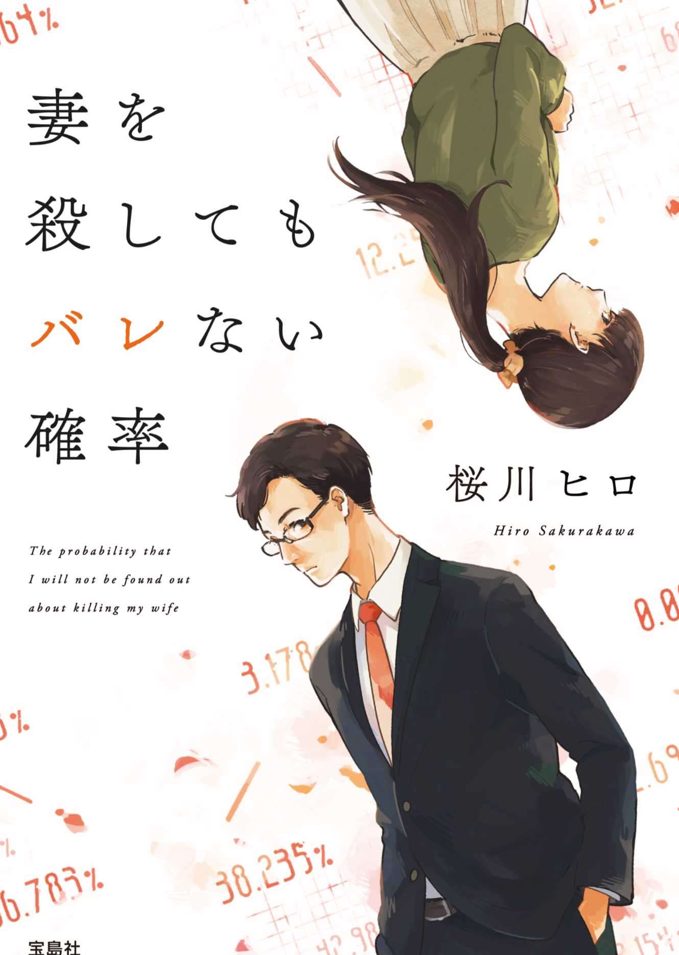 [桜川ヒロ]杀了妻子也不会暴露的概率[翻译完成]