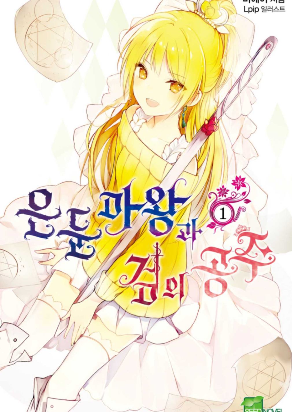 은둔마왕과 검의 공주
