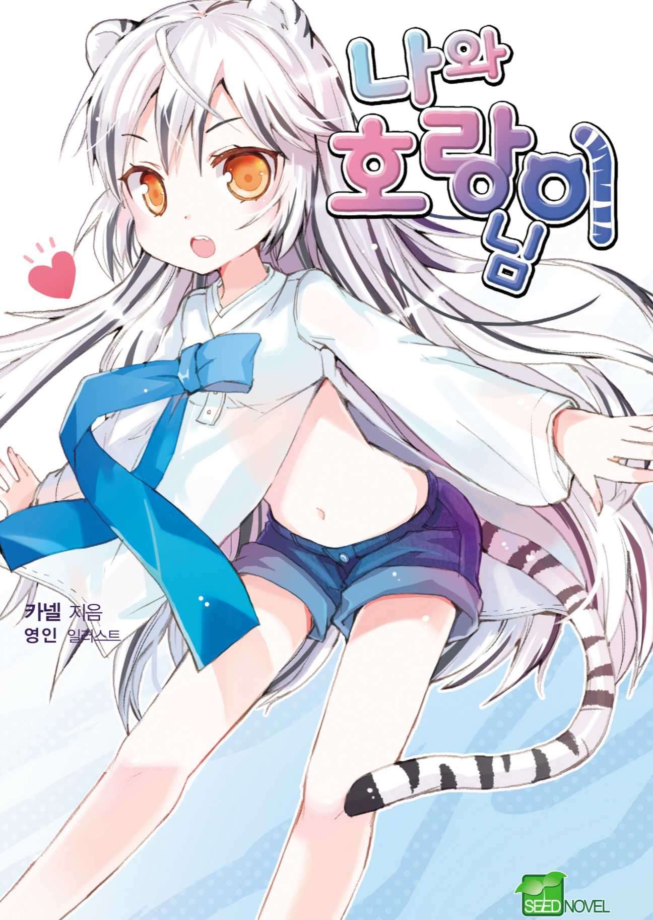 나와 호랑이님