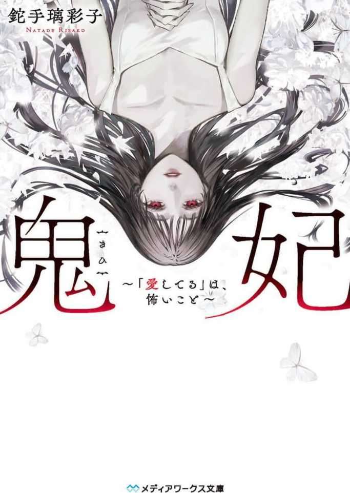 [铊手璃彩子][鬼妃秘记][web][自翻]2 - 4 通往真相的诱惑