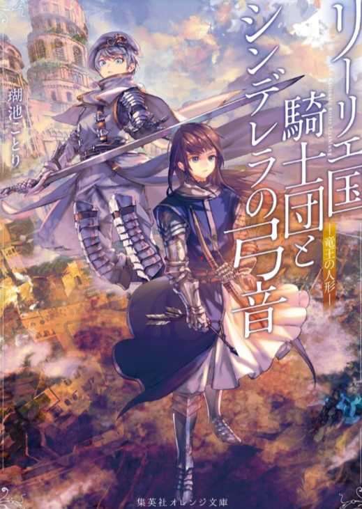利里耶国骑士团与辛德瑞拉的弦音 龙王的人偶