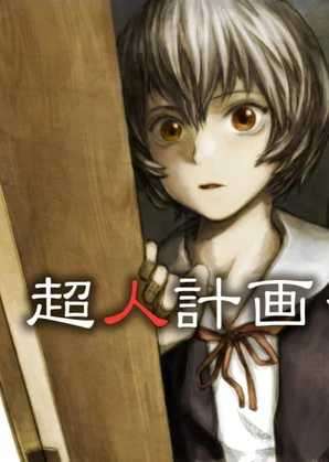 [已完结][泷本龙彦]《超人计划infinity》出版后记
