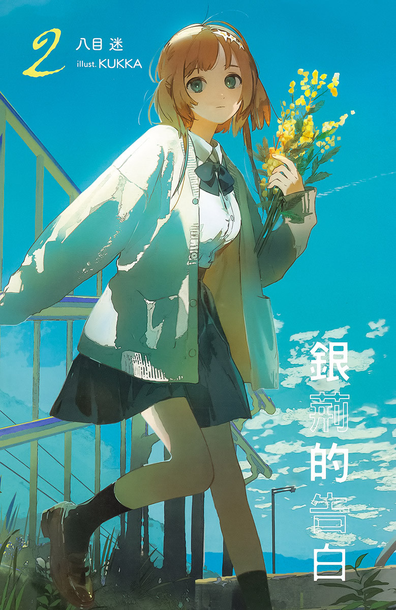 [八目迷]銀荊的告白 2[台/繁]-轻之国度-专注分享的NACG社群