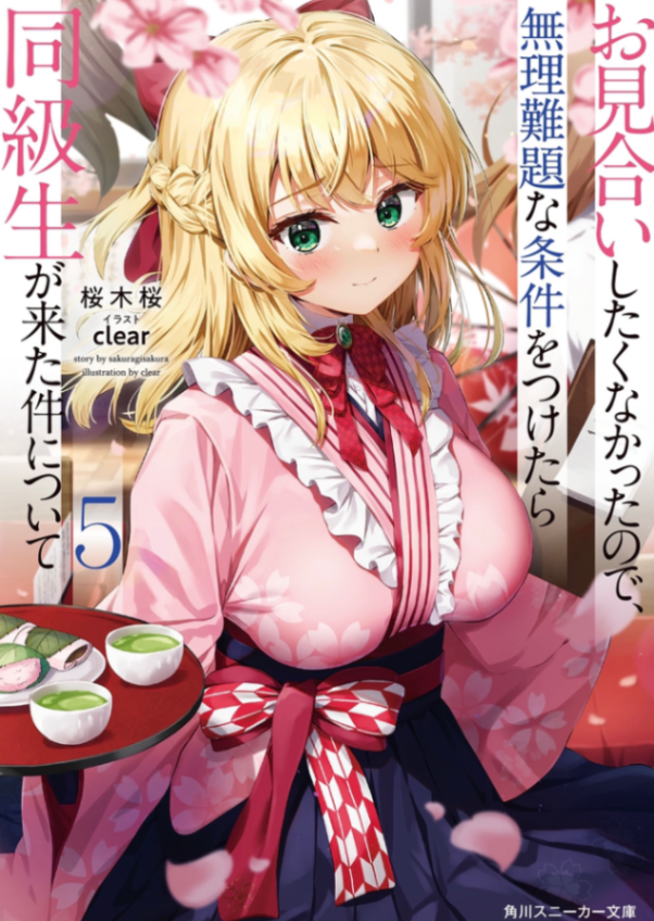 [桜木桜] 一点都不想相亲的我设下高门槛条件，结果同班同学成了婚约对象 7 [角川スニーカー文庫] [个人] [翻译]