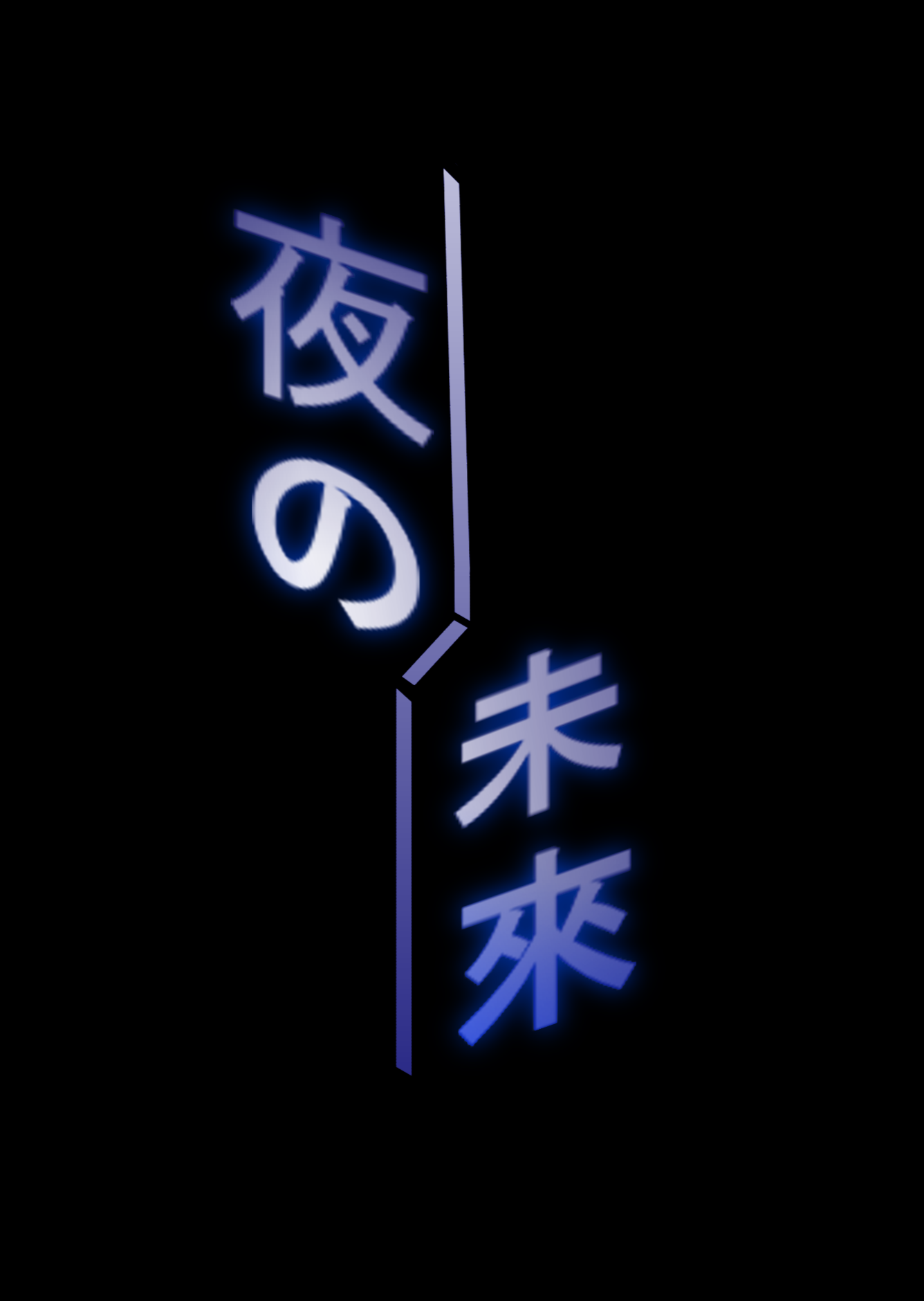 夜的未來