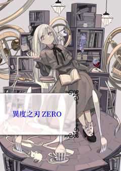 同人］Xenoblade ZERO 異度之刃 零