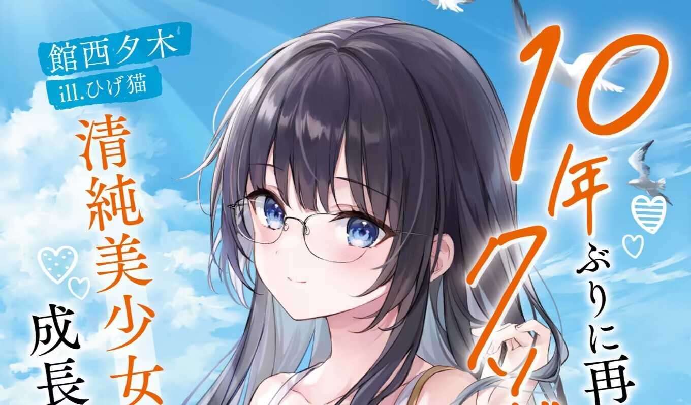 时隔10年重逢的小鬼已经成长为清纯美少女JK了(暂译) 第二卷插图