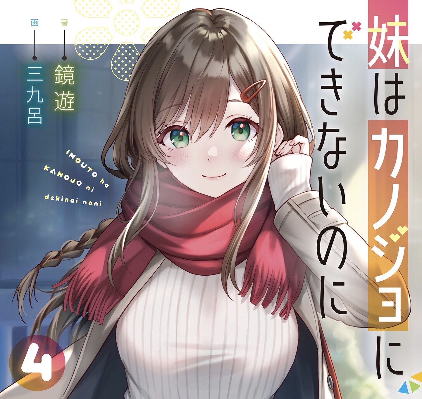 《明明妹妹是不能做女友的》第4卷插画简介自译+《Stella step》第2卷插画