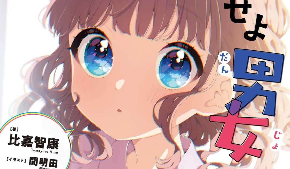 《生命短暂,恋爱吧男女》第一卷 简介+插图