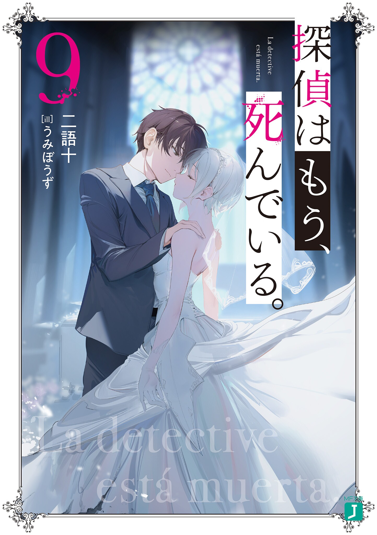《侦探已经死了》第9卷插画+《re:从零开始的异世界生活》34卷《欢迎来到实力至上主义的教室》20.5卷封面