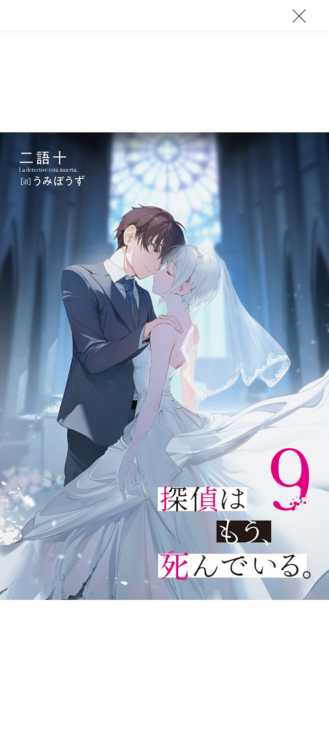 [二語十]侦探、已经死了 9（5月27日更新）