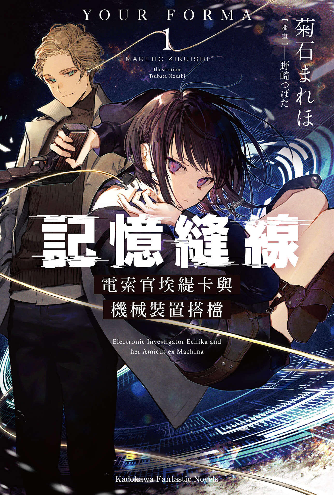 第27届电击文库小说大赏得赏作《Your Forma电索官慧周与机械搭档》 决定动画化