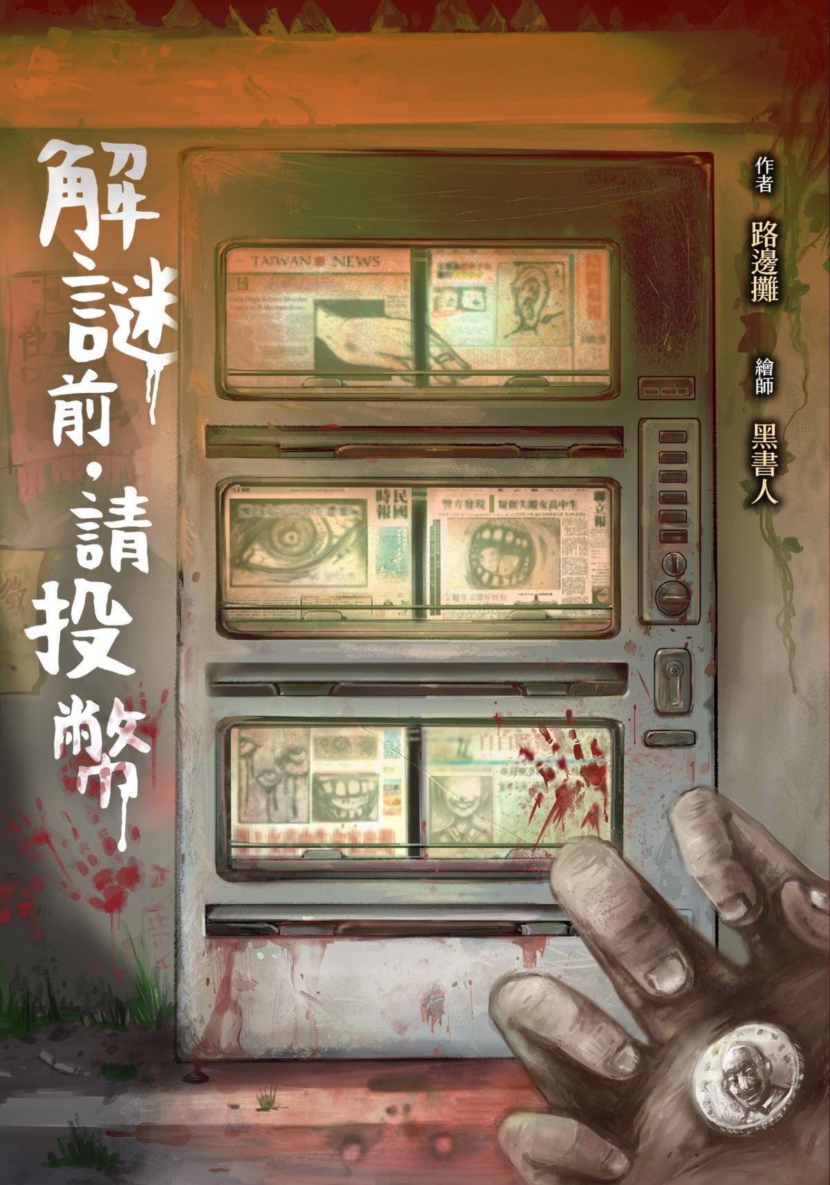 [路邊攤] 解謎前‧請投幣[KadoKado角角者]第2章