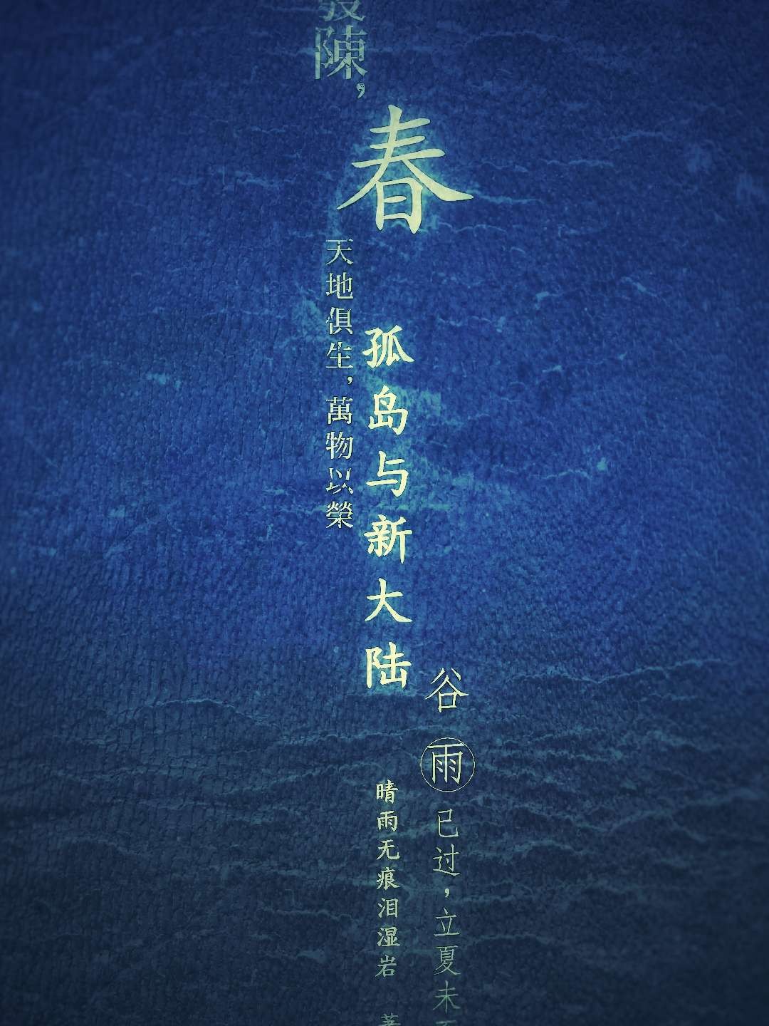 孤岛与冈瓦纳