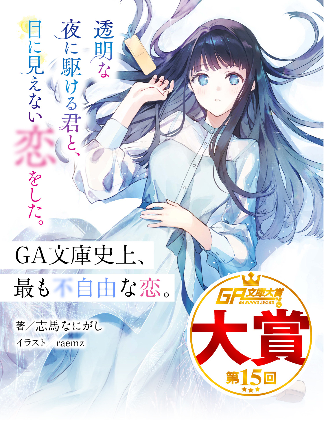 第15届GA文库大奖“大赏”获奖作品《和在透明的夜晚奔跑的你,谈了一场看不见的恋爱。》将于本周正式发售