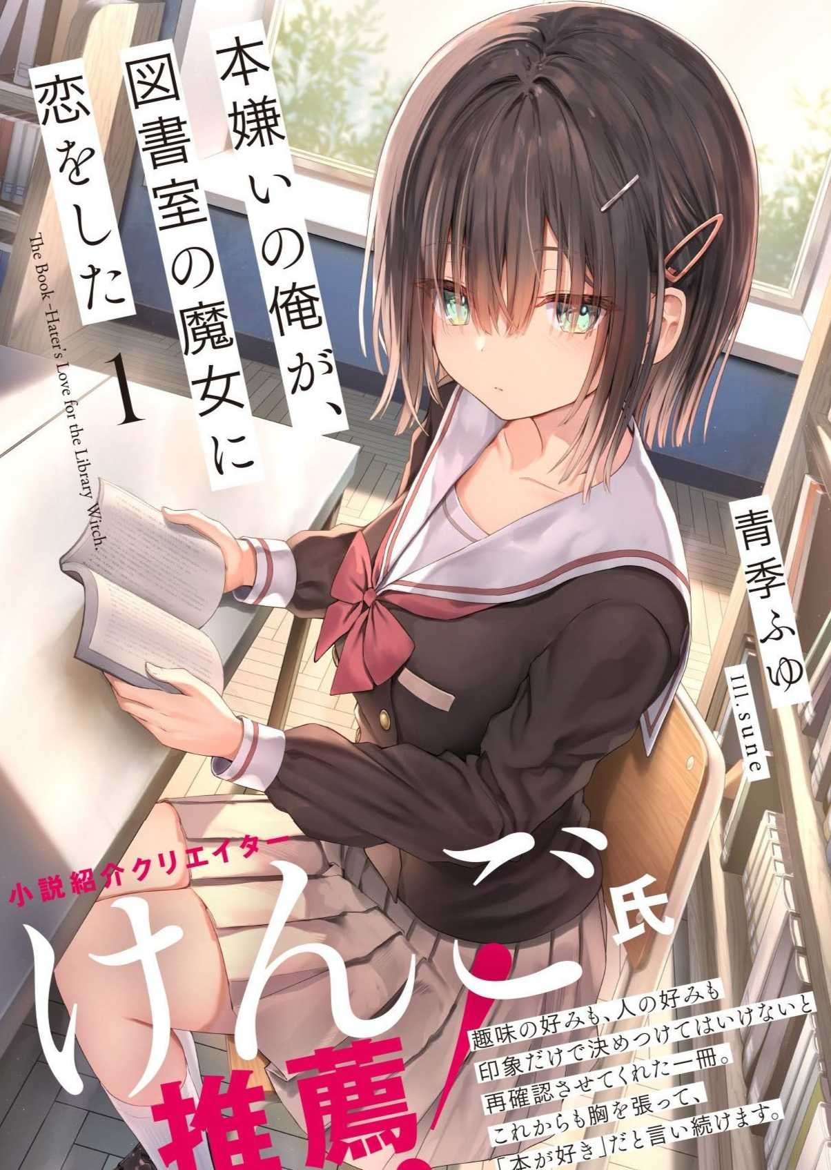 [青季ふゆ]讨厌书的我，恋上图书室的魔女