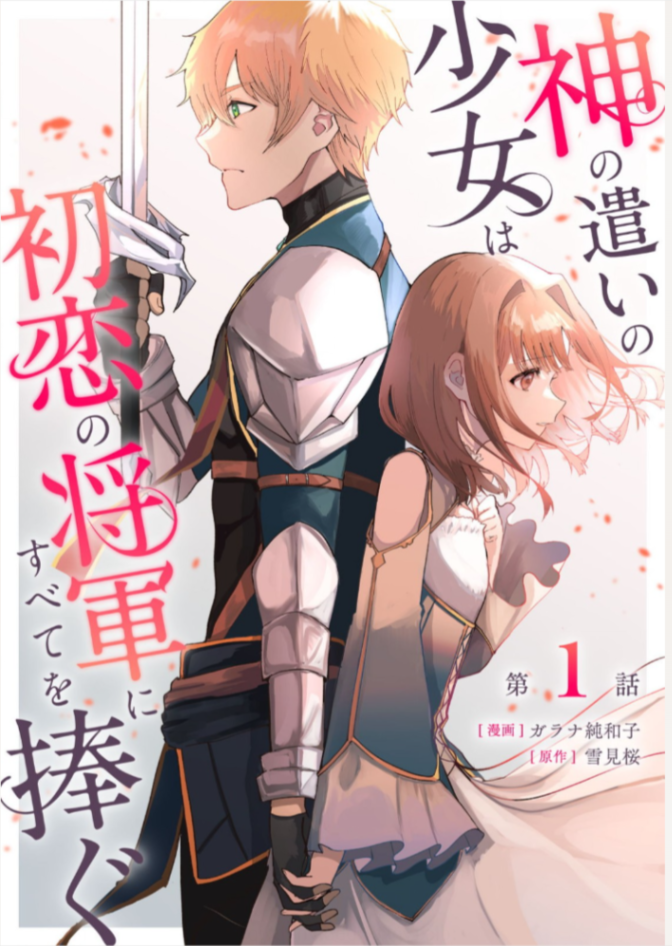 神官少女为初恋的将军献