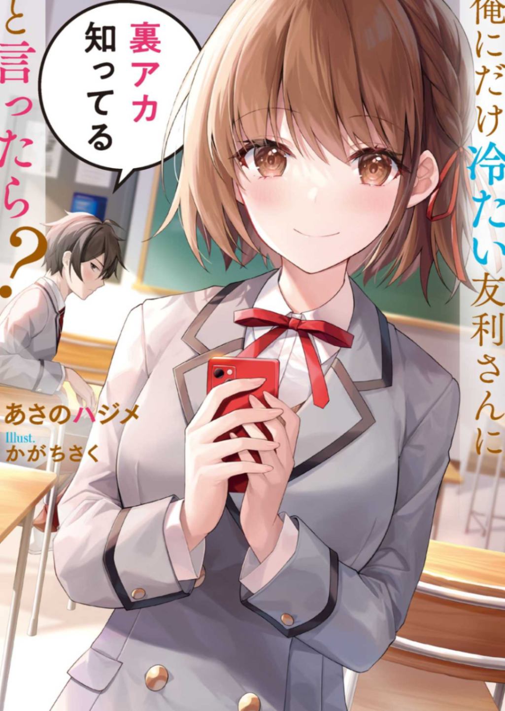 [あさのハジメ]要是和只对我冷淡的友利同学说『我知道你有隐藏账号』的话会怎么样？　第一卷