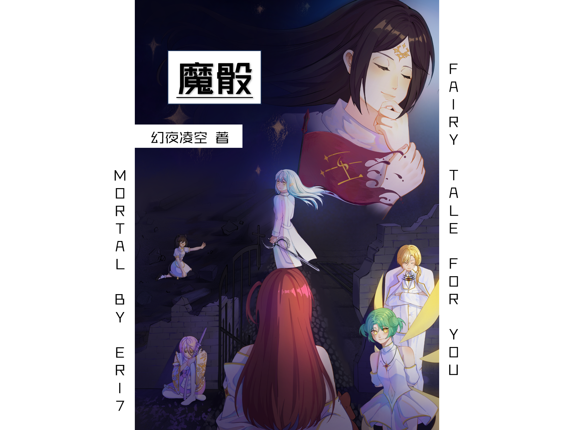 魔骰