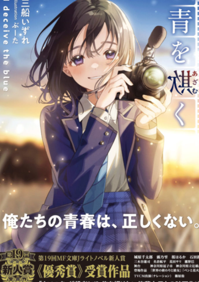 [三船いずれ]欺骗色的青春
