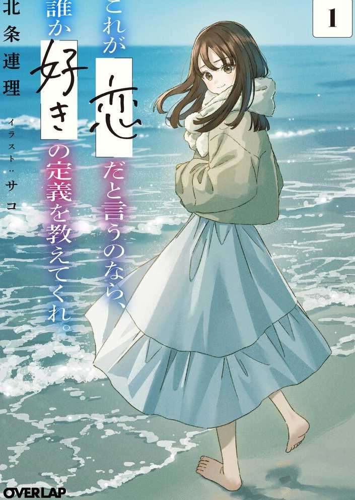 「北条连理」如果这就是“恋爱”,告诉我“喜欢”的定义是什么1「OVERLAP文库」