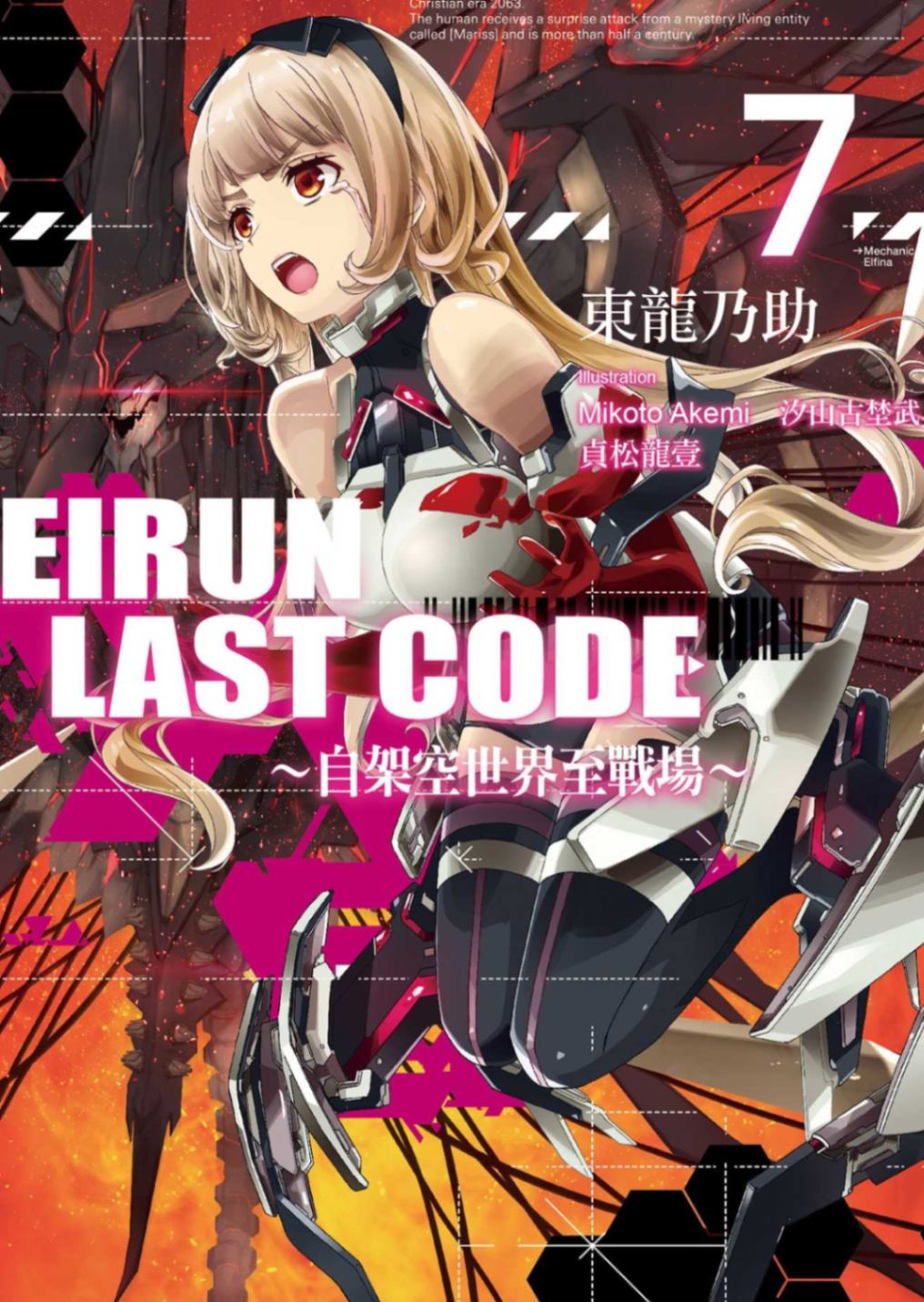 Eirun Last Code ~自架空世界至战场~